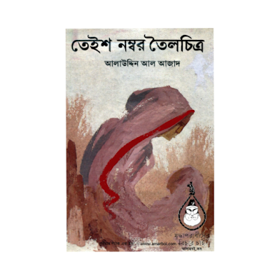 ২৩ নম্বর তৈলচিত্র (Teish Numbar Toilcitro)