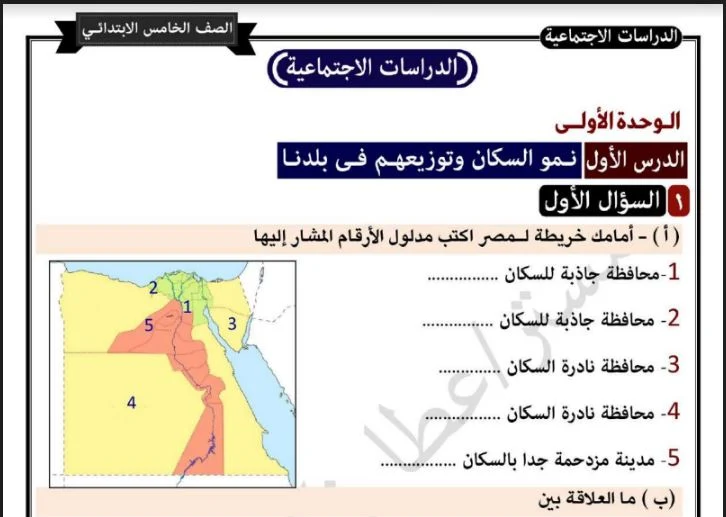 مذكرة مراجعة دراسات اجتماعية منهج فبراير خامسة ابتدائى الترم الثانى 2023 pdf للاستاذ / عطا زكى شحتو