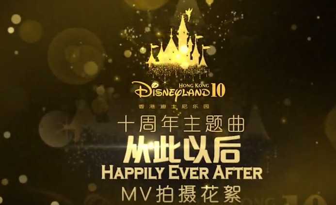 香港迪士尼樂園國語版10週年主題曲 從此以後 Happily Ever After Mv製作花絮 Disney Magical Kingdom Blog