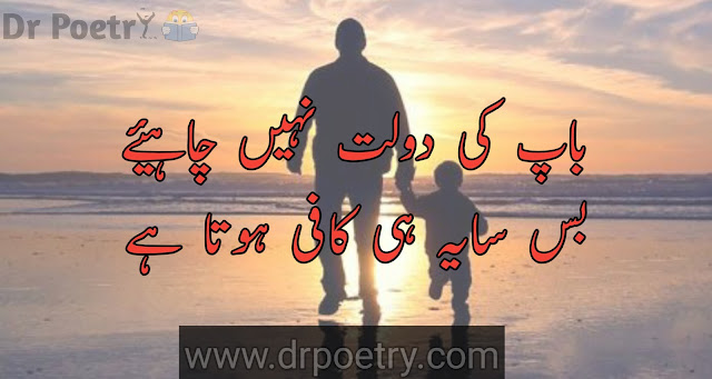 papa poetry in urdu, papa poetry in english, urdu poetry on father and daughter, baap poetry in urdu 2 lines, poetry on father death in urdu, abu jan poetry in urdu ,  father poetry in urdu, father poetry in english, father poetry in english 2 lines, father poetry in urdu sms, poetry on father death in urdu, baap poetry in urdu, baap poetry in urdu 2 lines, baap poetry in english, baap poetry in urdu sad, baap poetry in punjabi, baap beti poetry in urdu | Dr Poetry