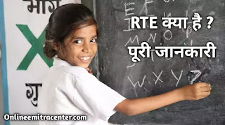 RTE योजना क्या हैं ? What is RTE in Hindi