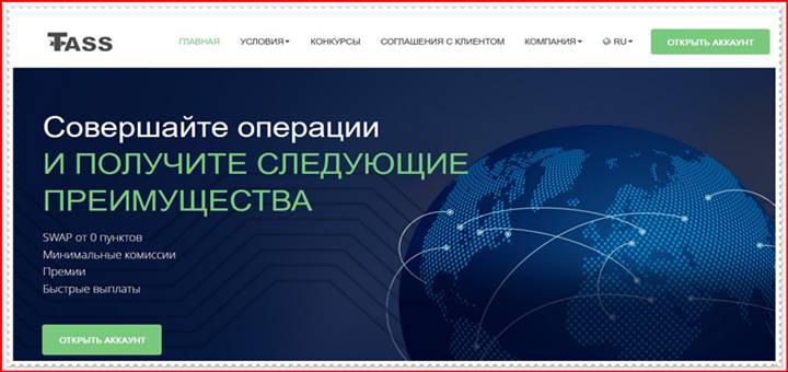 Мошеннический проект tassfx.com – Отзывы, развод, обман! Компания TASS LLC мошенники