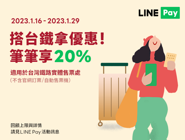 【台鐵】LINE Pay付款，享LINE POINTS 20%回饋