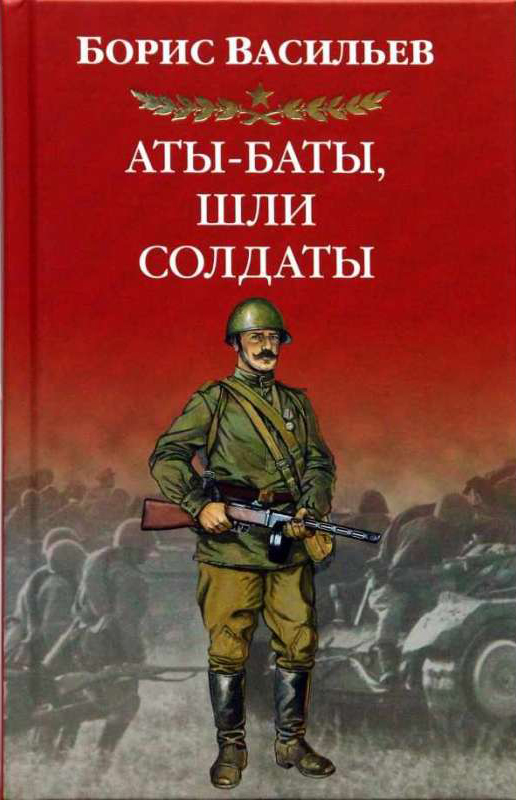 Васильев произведения о войне. Васильев б. л. Аты-баты, шли солдаты.... Обложки книг о войне.