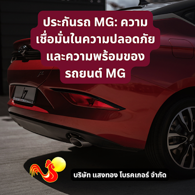 ประกันรถ MG: ความเชื่อมั่นในความปลอดภัยและความพร้อมของรถยนต์ MG