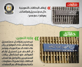 الحكومة توضح حقيقة إيقاف بطاقات التموين في حالة عدم تسجيل رقم الموبايل بموقع دعم مصر