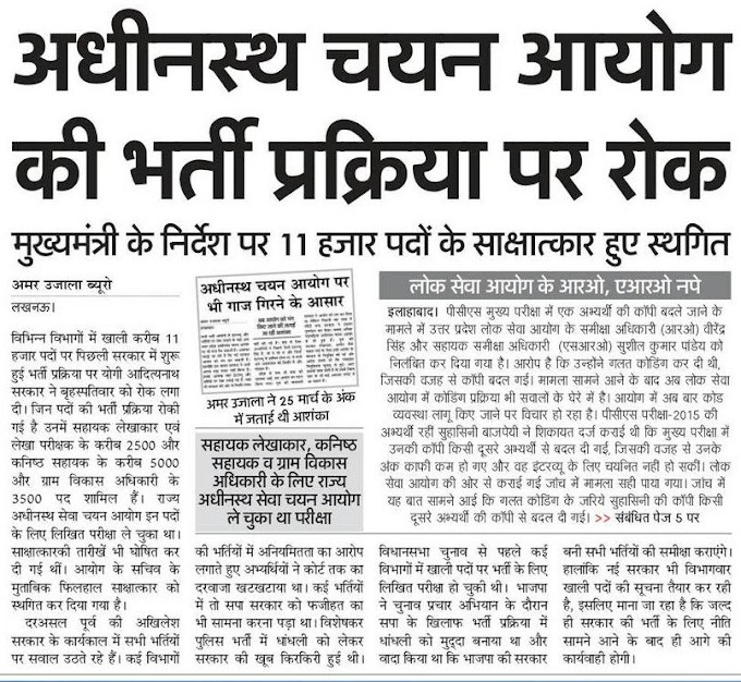 UPSSSC: अधीनस्थ चयन आयोग की भर्ती प्रक्रिया पर रोक: मुख्यमंत्री के निर्देश पर 11 हजार पदों के इंटरव्यू हुए स्थगित