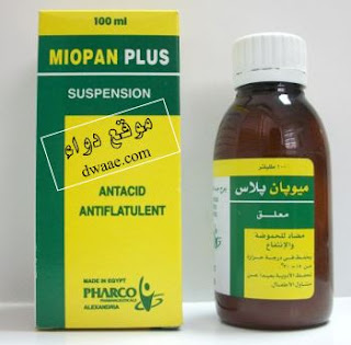 ميوبان بلس شرابMiopan plus | ميوبان  بلس وعلاج قرحة المعدة