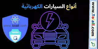 أنواع السيارات الكهربائية