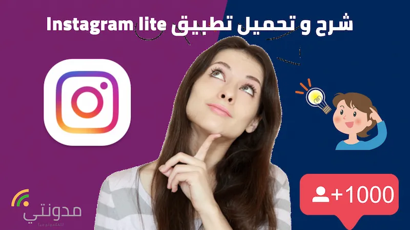 تحميل تطبيق انستقرام لايت Instagram lite