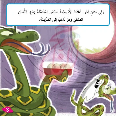 قصة العُصْفُورَةُ وَالثُّعْبَانُ قصص اطفال قصيرة مكتوبة بالتشكيل ومصورة و pdf