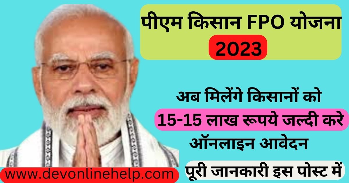 पीएम किसान FPO योजना 2023 | Pm Kisan FPO Yojana | ऑनलाइन आवेदन | लाभ | उद्देश्य | पात्रता