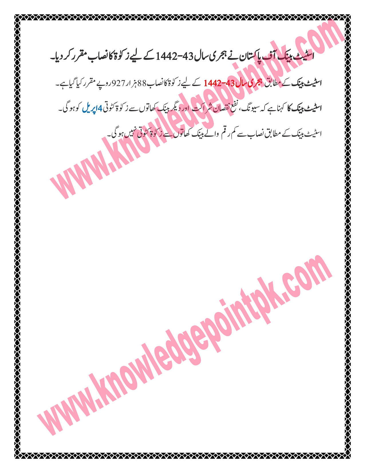 اکاؤنٹ میں کتنی رقم ہونے پر زکوٰۃ کٹوتی ہوگی؟ اسٹیٹ بینک نے نصاب مقررکردیا ہے