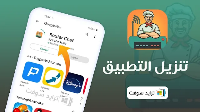 تحميل راوتر شيف Router Chef مهكر