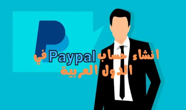 انشاء حساب paypal