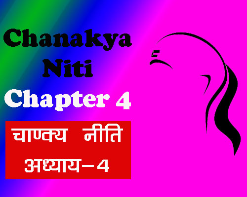 Chankaya niti chapter 4, चाणक्य निति सूत्र, चाणक्य निति संघ्रह, जीवन को बदलने वाली अद्भुत सीखें, चाणक्य निति अध्याय 4, Quotes of chanakya |