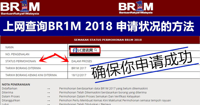 检查BR1M 2018申请状态，确保你成功申请  LC 小傢伙綜合網