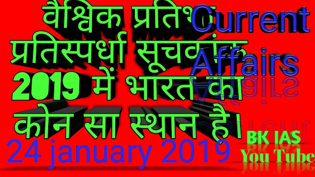 today current affairs 24 january 2019  gkhck.com