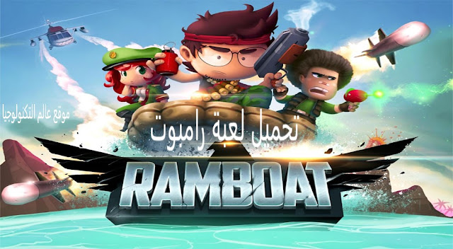 تحميل لعبة ramboat مهكرة,تحميل لعبة القفز والجري رامبوت,تحميل لعبة رامبو للاندرويد,تحميل ramboat لعبة رامبوت 2 للأندرويد,لعبة,رامبوت,تحميل لعبة اطلاق النار,رابط تحميل اخر اصدار من لعبة الركض والجري والتحفيز رامبوت,تحميل,التحميل,تحميل لعبة ramboat المدفوعة/مجانا جاهزة للاندرويد,تحميل العاب الكمبيوتر