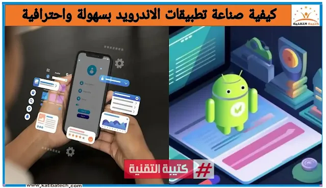 كيفية صناعة تطبيقات الاندرويد بسهولة واحترافية