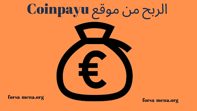 الربح من موقع  Coinpayu