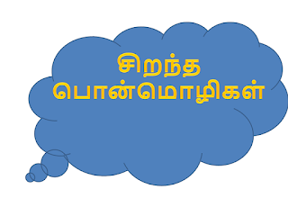 தமிழ் பொன்மொழிகள் மற்றும் சிந்தனைகள்