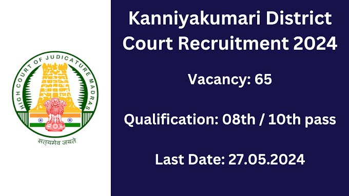 கன்னியாக்குமரி மாவட்ட நீதிமன்றம் வேலைவாய்ப்பு / KANNIYAKUMARI DISTRICT COURT RECRUITMENT 2024