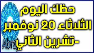 حظك اليوم الثلاثاء 20 نوفمبر-تشرين الثاني 2018  