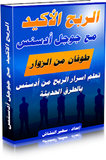 كورس ألربح ألأكيد من ادسنس لتحميل مجانا <مداونة فيد واستفيد>