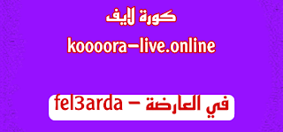 في العارضة – fel3arda الموقع الرسمي لبث المباريات koora live