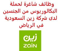 تعلن شركة زين السعودية, عن توفر وظائف شاغرة لحملة البكالوريوس من الجنسين, للعمل لديها في الرياض. وذلك للوظائف التالية: 1- أخصائي أول تخطيط نقل   (Transport Planning Senior Specialist): المؤهل العلمي: بكالوريوس أو ماجستير في علوم الحاسوب، هندسة الحاسوب أو ما يعادله. الخبرة: ست سنوات على الأقل من العمل في المجال. 2- أخصائي تخطيط نقل   (Transport Planning Specialist): المؤهل العلمي: بكالوريوس أو ماجستير في علوم الحاسوب، هندسة الحاسوب أو ما يعادله. الخبرة: أربع سنوات على الأقل من العمل في المجال. للتـقـدم لأيٍّ من الـوظـائـف أعـلاه اضـغـط عـلـى الـرابـط هنـا.