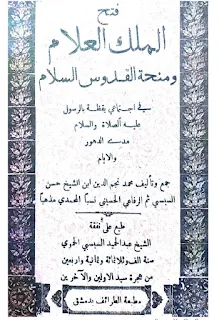 Fathul Malikil Allam Wa Minhatul Quddusis Salam Fi Ijtima'i Yaqodzotan Bir Rosul SAW Madad Duhur Wal Ayyam