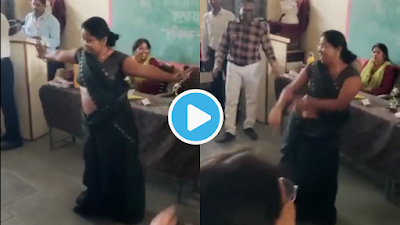"अहो थांबा की बाई.. " महिला व पुरुष शिक्षकाचा शाळेत भरवर्गात रोमँटिक गाण्यावर डान्स