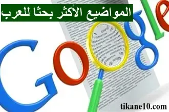 أكثر المواضيع التي بحث عنها العرب في جوجل