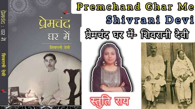 Premchand Ghar Me : प्रेमचंद घर में - शिवरानी देवी