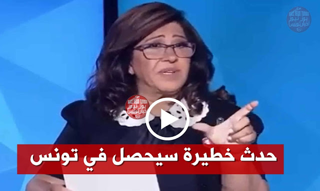 ليلى عبد اللطيف حدث خطيرة سيحصل في تونس