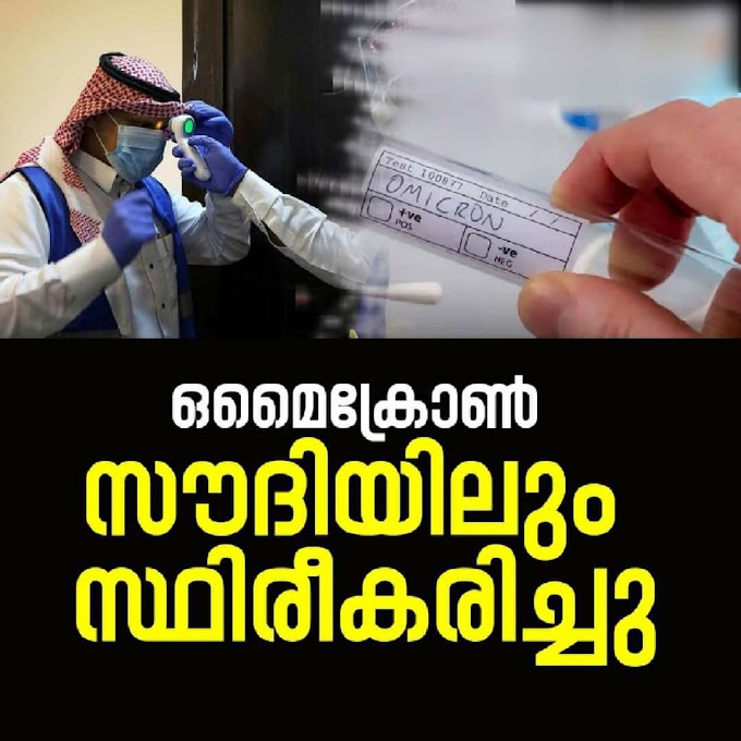 സൗദി അറേബ്യയിൽ ഒമിക്രോൺ സ്ഥിരീകരിച്ചു; ഗള്‍ഫ് മേഖലയില്‍ ആദ്യ കേസ്