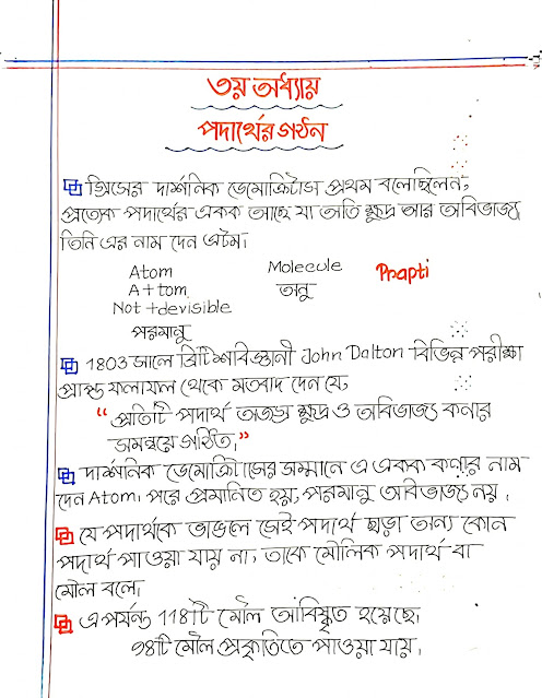 ৯ম ও ১০ম শ্রেণির রসায়নের ৩য় অধ্যায়ের হ্যান্ড নোট