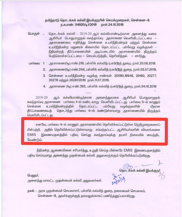 DEE :2019-2020 பொதுமாறுதல் கலந்தாய்வு குறித்து தொடக்கக்கல்வி இயக்குநரின் செயல்முறைகள்!