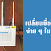 เปลี่ยนชื่อไวฟายง่าย ๆ ใน 2 นามี [TOT] | Hamnoi Blog