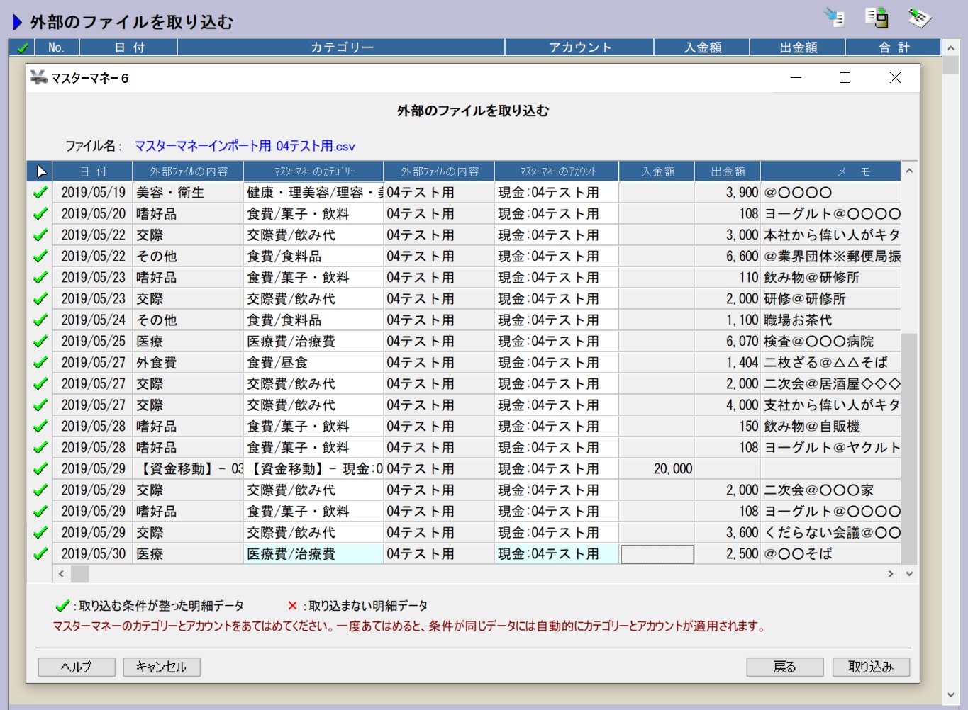 マスターマネーに取り込むデータを確定させる