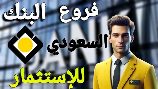 كم عدد فروع بنك الاستثمار السعودي؟ دليل شامل لفروع البنك
