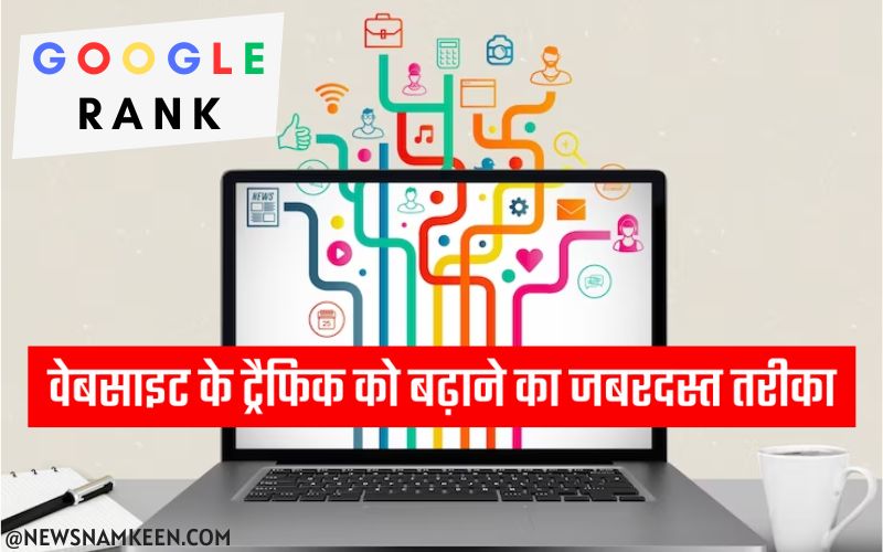How To Increase Website Traffic In Hindi - आइये जानते है कि वेबसाइट ट्रैफिक 1 - News Namkeen