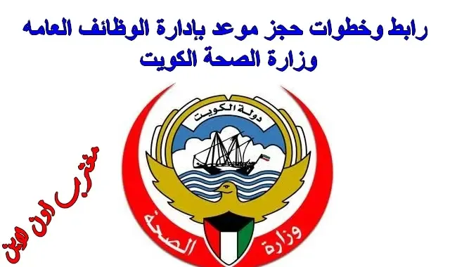 طريقة حجز موعد ادارة الوظائف العامة وزارة الصحة الكويت