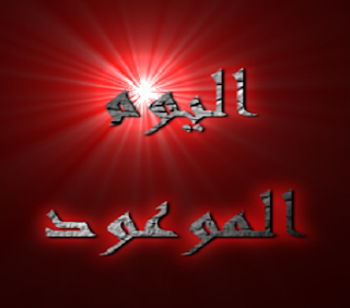 اليوم الموعود ، للشيخ نبيل العوضي ، Nabil ، Al aywadi