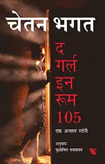 the girl in room 105 hindi by chetan bhagat,crime thriller novels in hindi,mystery thriller novels in hindi,suspense thriller novels in hindi,detective spy novels in hindi