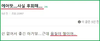 에어팟 음질에 대한 5년전 커뮤니티 평가