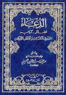 الدعاء فضائله آدابه ما ورد في المناسبات ومختلف الأوقات