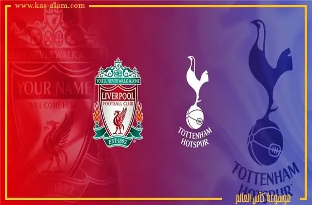 مواجهات ليفربول وتوتنهام في الدوري الانجليزي