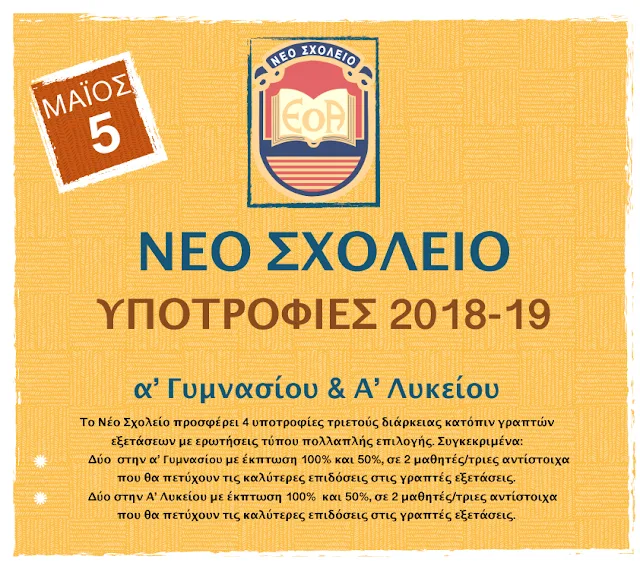 Υποτροφίες 2018 - 19 από το ΝΕΟ ΣΧΟΛΕΙΟ